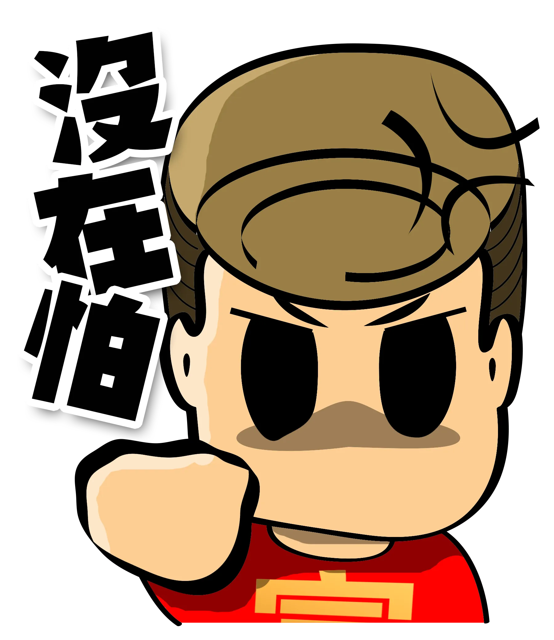 FYTBET maskot Ah Fu tinju terangkat mata galak pose Fearless — 富易堂 stiker WeChat