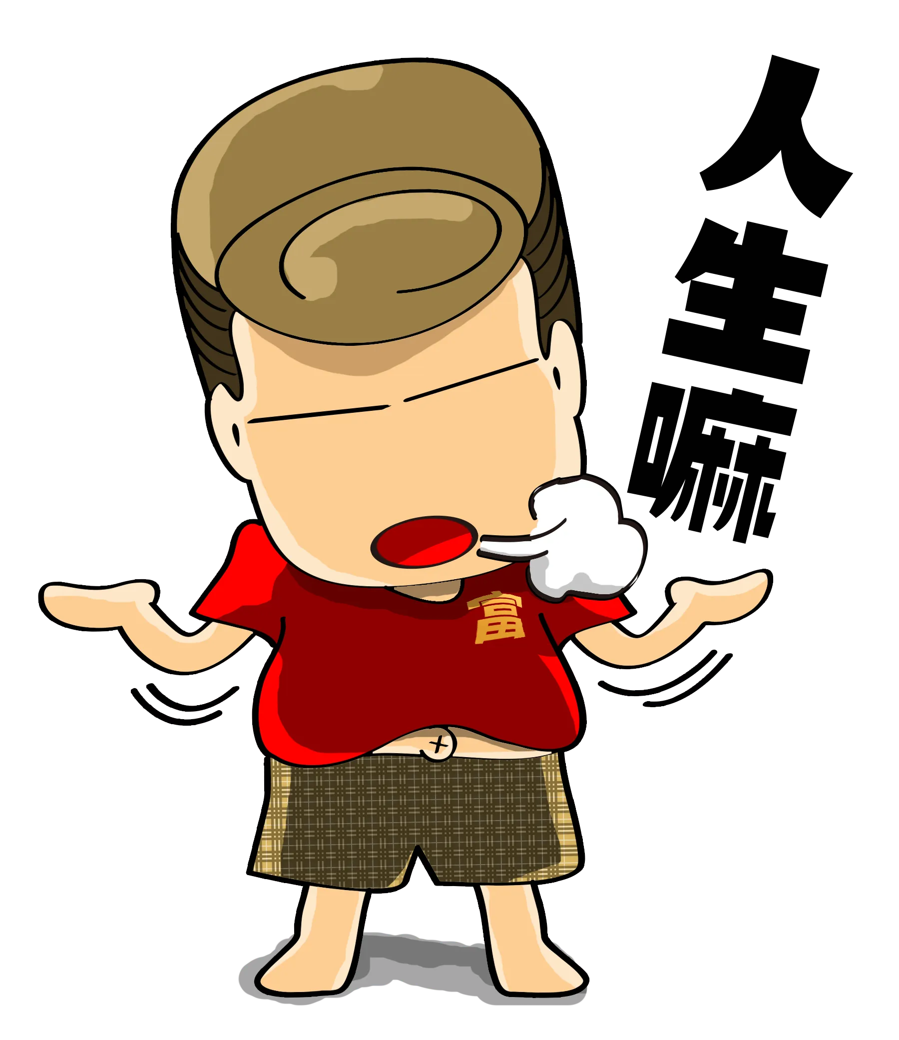 FYTBET maskot Ah Fu angkat bahu menghela napas 人生嘛 gitu deh — 富易堂 stiker WeChat