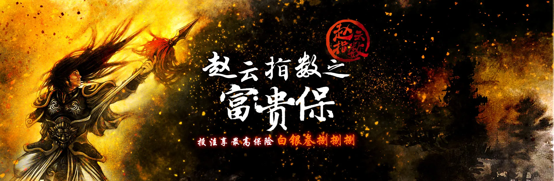 赵云指数之富贵保——活动专页Banner 富易堂