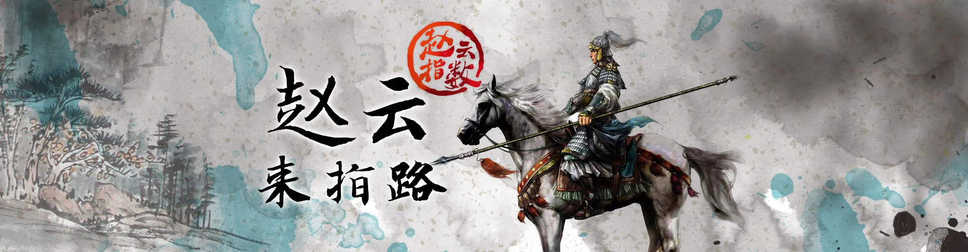 赵云来指路活动专页——三国武将水墨画风 富易堂体育预测
