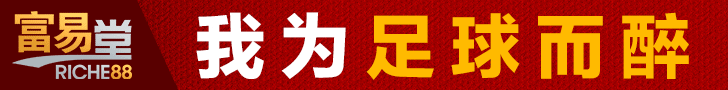 富易堂Riche88论坛时代广告横幅 · 我为足球而醉